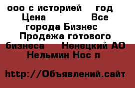 ооо с историей (1 год) › Цена ­ 300 000 - Все города Бизнес » Продажа готового бизнеса   . Ненецкий АО,Нельмин Нос п.